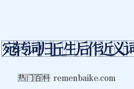 宛转词归丘生后作近义词是什么意思的图片